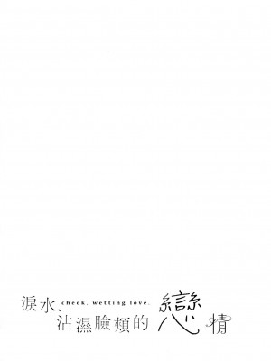 [風的工房][薄碼][ひなづか凉] 頬、濡らすように恋をして 淚水、沾濕臉頰的戀情 特裝版_風的工房226