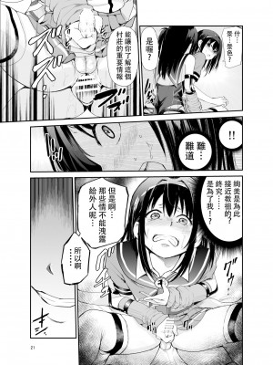 [レイドソックス (トリッキー)] 艶がり村6～彼氏を守るため秘境の村で強●ご奉仕&NTRセ●クス～ [中国翻訳]_20_6_021