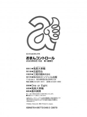 [鬼島大車輪] おまんコントロール [DL版]_192_i_colophon