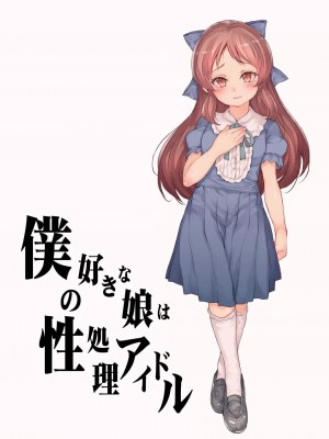 [RAID SLASH (黒小枝)] 僕の好きな娘は性処理アイドル (アイドルマスター シンデレラガールズ) [中国翻訳]_02_002