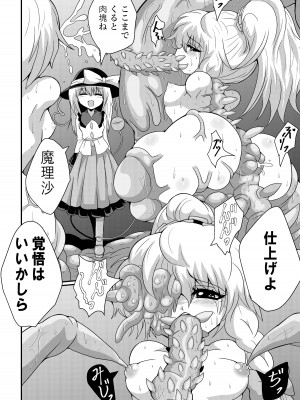 [冷し中華おわりました (ズル)] 通り魔理沙にきをつけろ 其の漆 (東方Project) [DL版]_20__020