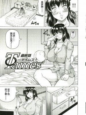 [じゃみんぐ] Tames －テイムズ－ [海豚之涌众筹汉化]_113_112