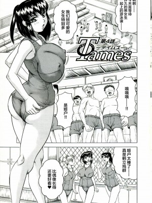 [じゃみんぐ] Tames －テイムズ－ [海豚之涌众筹汉化]_069_068