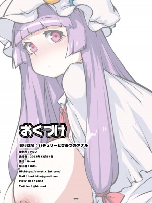 (C101) [H-net (HiRo)] パチュリーとひみつのアナル (東方Project) [DL版]_26__026