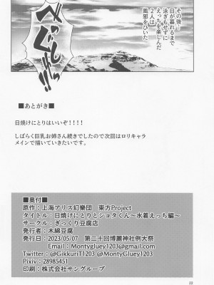 [ぎっくり豆腐店] 日焼けにとりとショタくん～水着えっち編～ (東方Project)_21_021