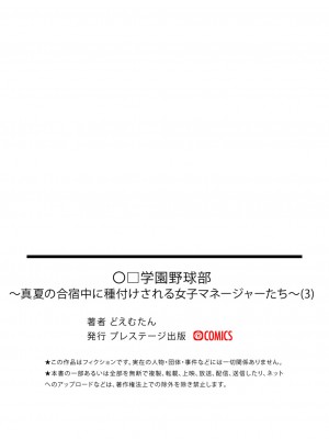 [どえむたん]「〇□学園野球部～真夏の合宿中に種付けされる女子マネージャーたち～3_36
