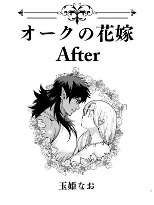 [Jewelry Box (玉姫なお)] オークの花嫁 After [DL版]_02