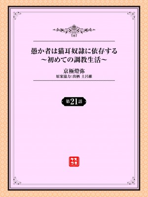 [京極燈弥] 愚か者は猫耳奴隷に依存する～初めての調教生活～ 21 [大鸟可不敢乱转汉化] [DL版]_02