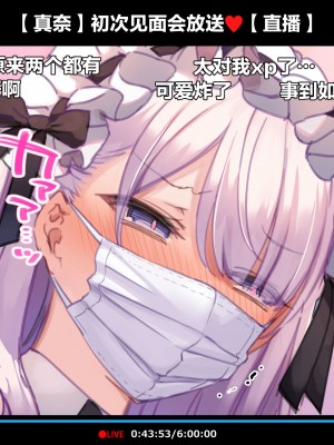 [満開開花] 初めてのオフ会で脱衣カラオケに挑戦しちゃう生主マナちゃん part3 ～コスチェンジ～[白杨汉化组]_05