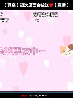 [満開開花] 初めてのオフ会で脱衣カラオケに挑戦しちゃう生主マナちゃん part3 ～コスチェンジ～[白杨汉化组]_15