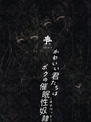 [ろこまに (真夏)] かわいい君たちはボクの催眠性奴隷 [心海汉化组] [DL版]_38