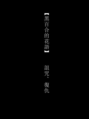 [わたぽんぽん] 黒百合が溶けるまで〜庭師の心臓編〜 [莉赛特汉化组]_05