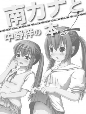 [ちみはうす (たかぴ)] 南カナと中野梓の本2 (みなみけ、けいおん!)｜南夏奈与中野梓の本2 [中国翻訳] [DL版]_02
