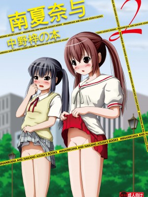 [ちみはうす (たかぴ)] 南カナと中野梓の本2 (みなみけ、けいおん!)｜南夏奈与中野梓の本2 [中国翻訳] [DL版]