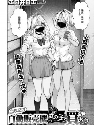 [エロ井ロエ] たまには自動販売機で女の子を買おう (COMIC 快楽天 2023年7月号) [大鸟可不敢乱转汉化] [230618去码] [無修正] [DL版]_04
