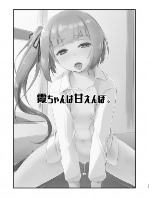 [致命傷 (弥舞秀人)] 霞ちゃんは甘えんぼ。 (艦隊これくしょん -艦これ-) [吸住没碎个人汉化] [DL版]_23