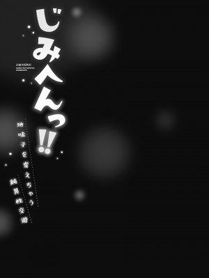 [いぶろー。] じみへんっ!! ~地味子を変えちゃう純異性交遊~ [DL版]_105