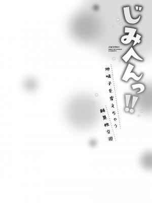 [いぶろー。] じみへんっ!! ~地味子を変えちゃう純異性交遊~ [DL版]_132