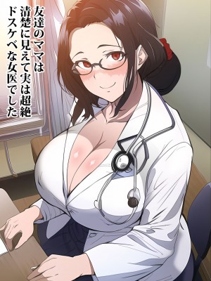 [ピエトロ] 友達のママは清楚に見えて実は超絶ドスケベな女医でした
