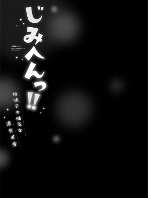 [いぶろー。] じみへんっ!! ~地味子の健気な濃密求愛~   [DL版]_131