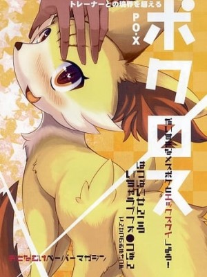 [悬赏大厅×真不可视汉化组] (関西!けもケット2) [バンガロゥ (白狛)] ポクロス (ポケットモンスター)_01