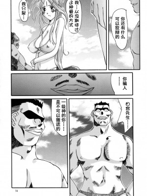 [里流浪猫汉化组] (C58) [天山工房 (天誅丸)] Nightmare of My Goddess Summer Interval (ああっ女神さまっ)_14