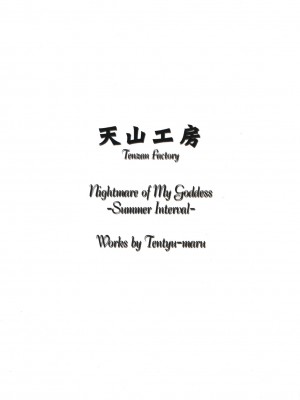 [里流浪猫汉化组] (C58) [天山工房 (天誅丸)] Nightmare of My Goddess Summer Interval (ああっ女神さまっ)_39
