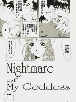 [里流浪猫汉化组] (C63) [天山工房 (天誅丸)] Nightmare Of My Goddess Vol.7 (ああっ女神さまっ)_08
