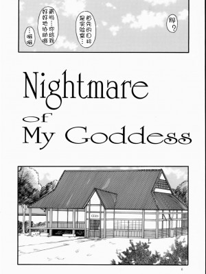[里流浪猫汉化组] (C66) [天山工房 (天誅丸)] Nightmare Of My Goddess Vol.7-2 (ああっ女神さまっ)_05
