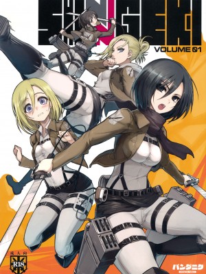 [黑咖啡個人漢化] (C81) [パンダニク (なまにくATK、大熊猫介)] SHINNGEKI vol.1 (進撃の巨人)_01