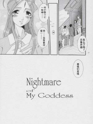 [狗野叉汉化] (C68) [天山工房 (天誅丸)] Nightmare Of My Goddess Vol.8 (ああっ女神さまっ)_016