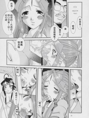 [狗野叉汉化] (C68) [天山工房 (天誅丸)] Nightmare Of My Goddess Vol.8 (ああっ女神さまっ)_022