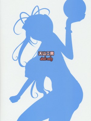 [狗野叉汉化] (C68) [天山工房 (天誅丸)] Nightmare Of My Goddess Vol.8 (ああっ女神さまっ)_038