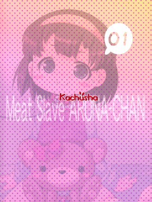 [巫毒汉化组] (C86) [Kachusha (Chomes)] 少女肉奴隷中…_26