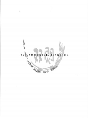 [silent_aoi个人汉化] (C81) [Kachusha (Chomes)] 幼女悶絶天国 双悶篇2_04