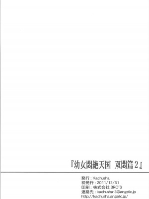 [silent_aoi个人汉化] (C81) [Kachusha (Chomes)] 幼女悶絶天国 双悶篇2_34