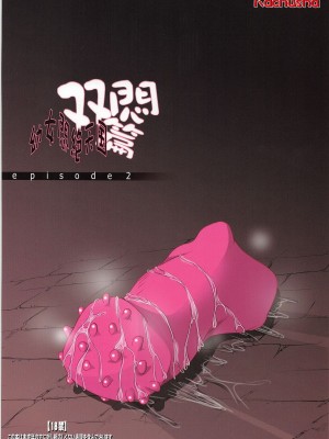 [silent_aoi个人汉化] (C81) [Kachusha (Chomes)] 幼女悶絶天国 双悶篇2_36