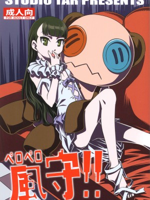 [清純突破漢化] (C81) [スタジオた～ (狂一郎)] ペロペロ風守!! (UN-GO)_01