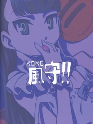 [清純突破漢化] (C81) [スタジオた～ (狂一郎)] ペロペロ風守!! (UN-GO)_24
