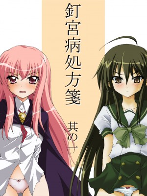 [上古勤受荣誉呈献] [萌えづくり王国 (あくと)] 釘宮病処方箋 其の一 (灼眼のシャナ, ゼロの使い魔) [DL版]_01