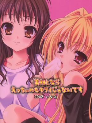 [萌动汉化组] (C74) [ひな缶 (霧嶋ひなた)] 美柑えっちぃのもキライじゃないです (ToLoveる)_18