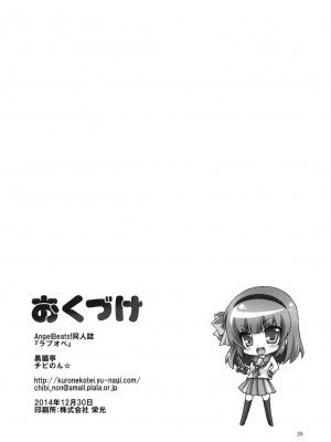 [黒猫亭 (チビのん☆)] ラブオペ (Angel Beats!) [DL版] [脸肿汉化组]_25