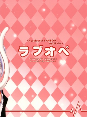 [黒猫亭 (チビのん☆)] ラブオペ (Angel Beats!) [DL版] [脸肿汉化组]_26