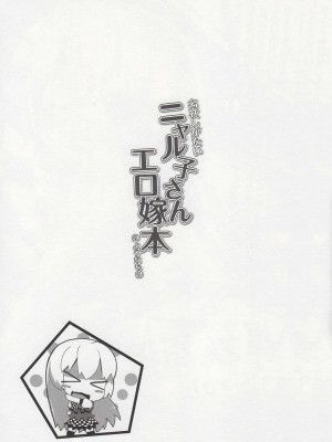 (サンクリ56) [ちるどちぇりーB (左倉チル)] 名状しがたいニャル子さん エロ嫁本のようなもの (這いよれ！ニャル子さん) [ACG和谐区汉化]_03
