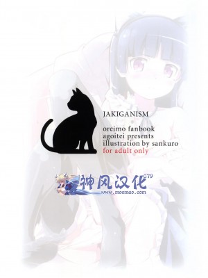 [神风汉化] (C79) [AGOI亭 (三九呂)] ジャキガニズム (俺の妹がこんなに可愛いわけがない)_32