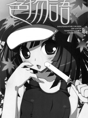 [萌の空漢化社] (C77) [天然石 (硯)] 色物語 (化物語)_03