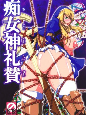 [有条色狼汉化] [MEAN MACHINE (三船誠二郎)] 痴女神礼賛 (クイーンズブレイド リベリオン) [DL版]_01