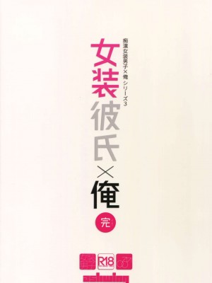 [瑞树汉化组] (C92) [Ash Wing (まくろ)] 女装彼氏×俺 完_30