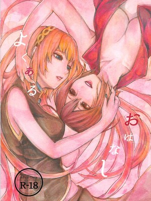 [沒有漢化] (VOCALOID PARADISE 番外編3) [3egg (めりこ)] よくあるおはなし (VOCALOID)_01