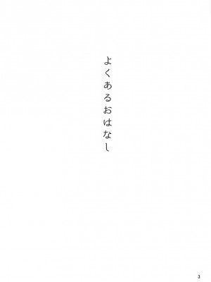 [沒有漢化] (VOCALOID PARADISE 番外編3) [3egg (めりこ)] よくあるおはなし (VOCALOID)_02